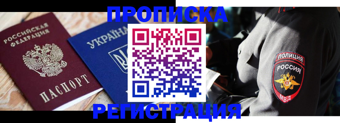 прописка для работы в Дзержинском